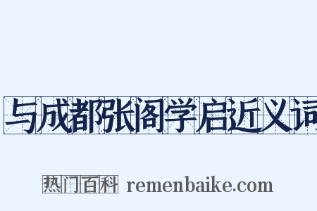 与成都张阁学启近义词是什么意思的图片